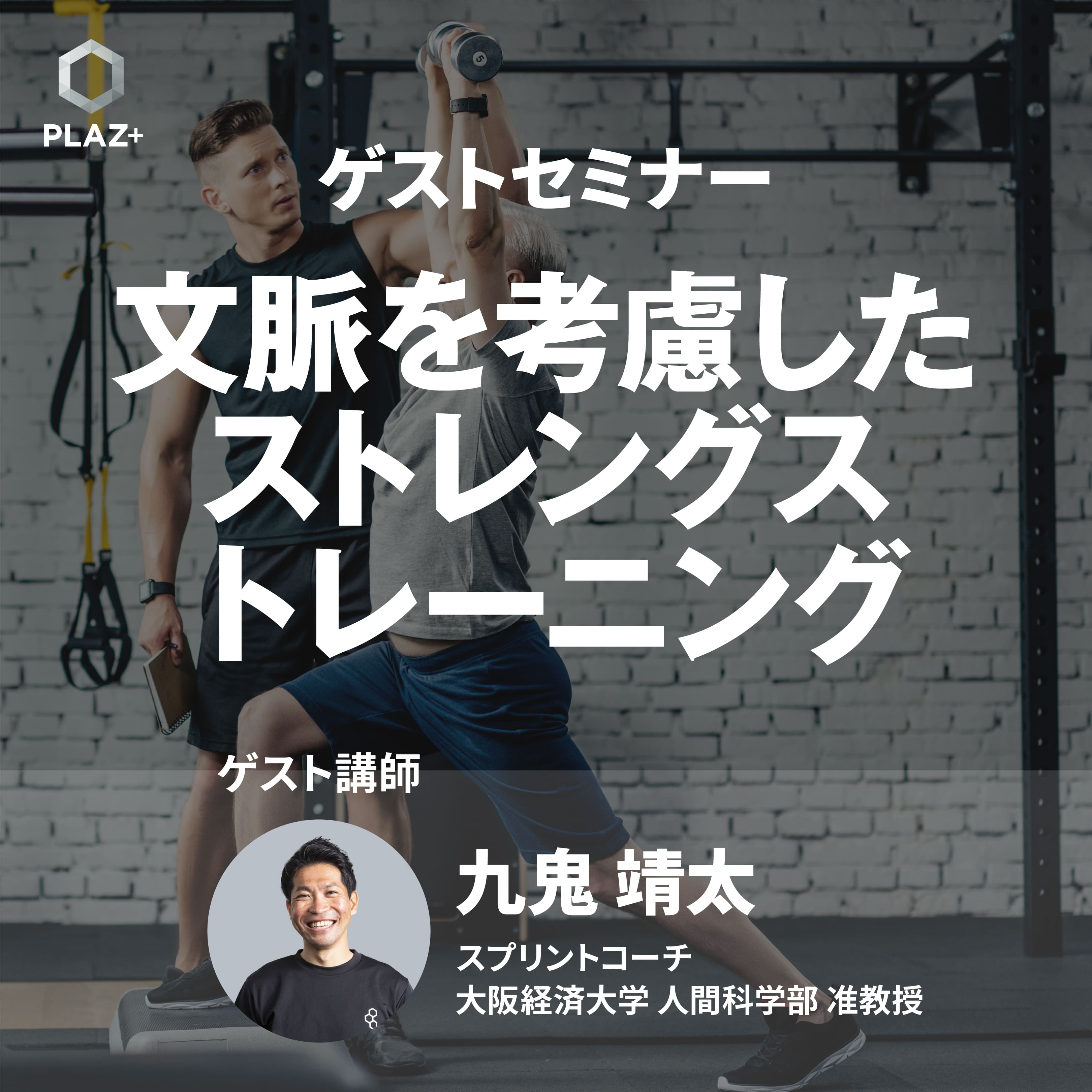 文脈を考慮したストレングストレーニング