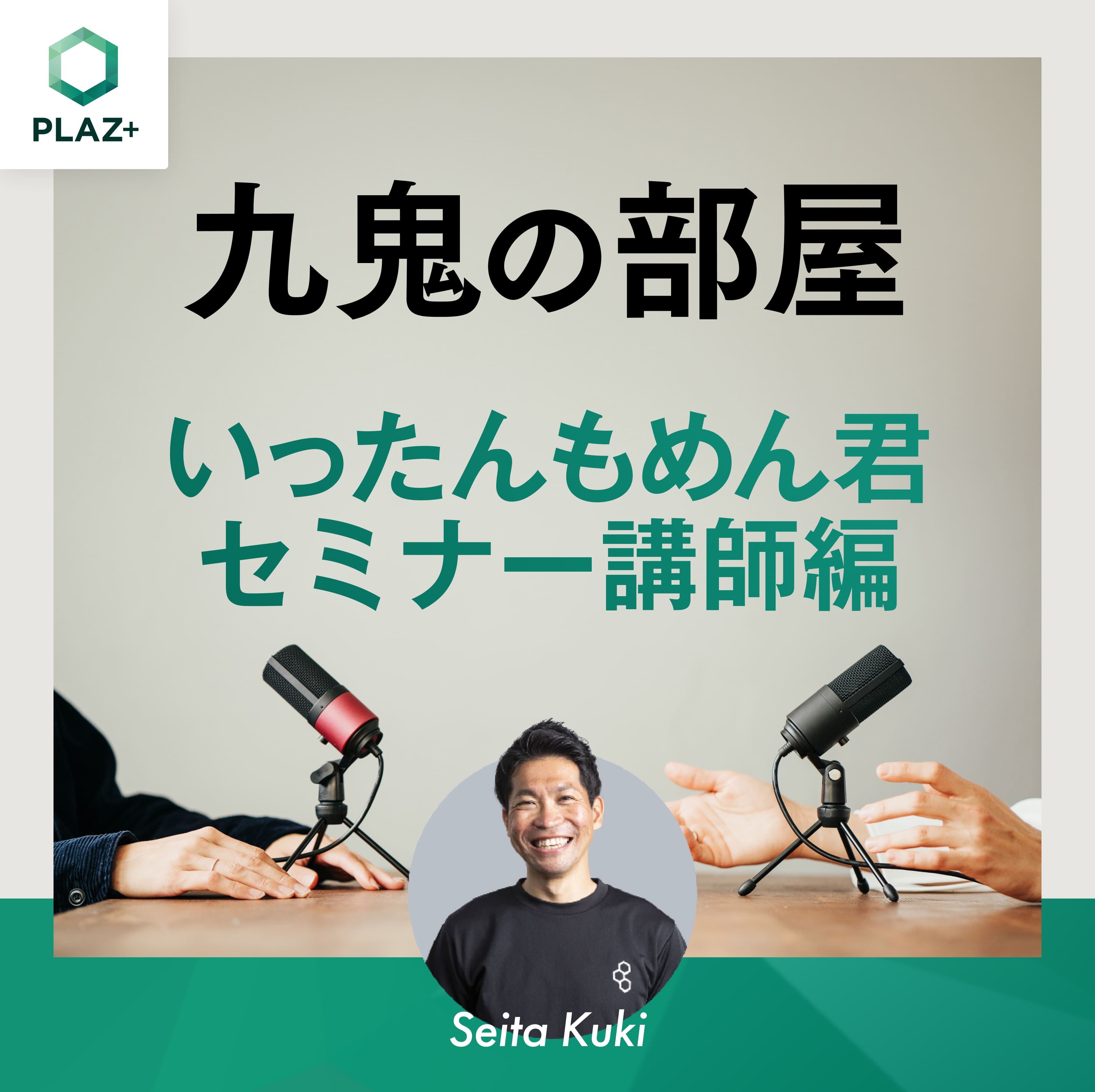 いったんもめん君-セミナー講師編