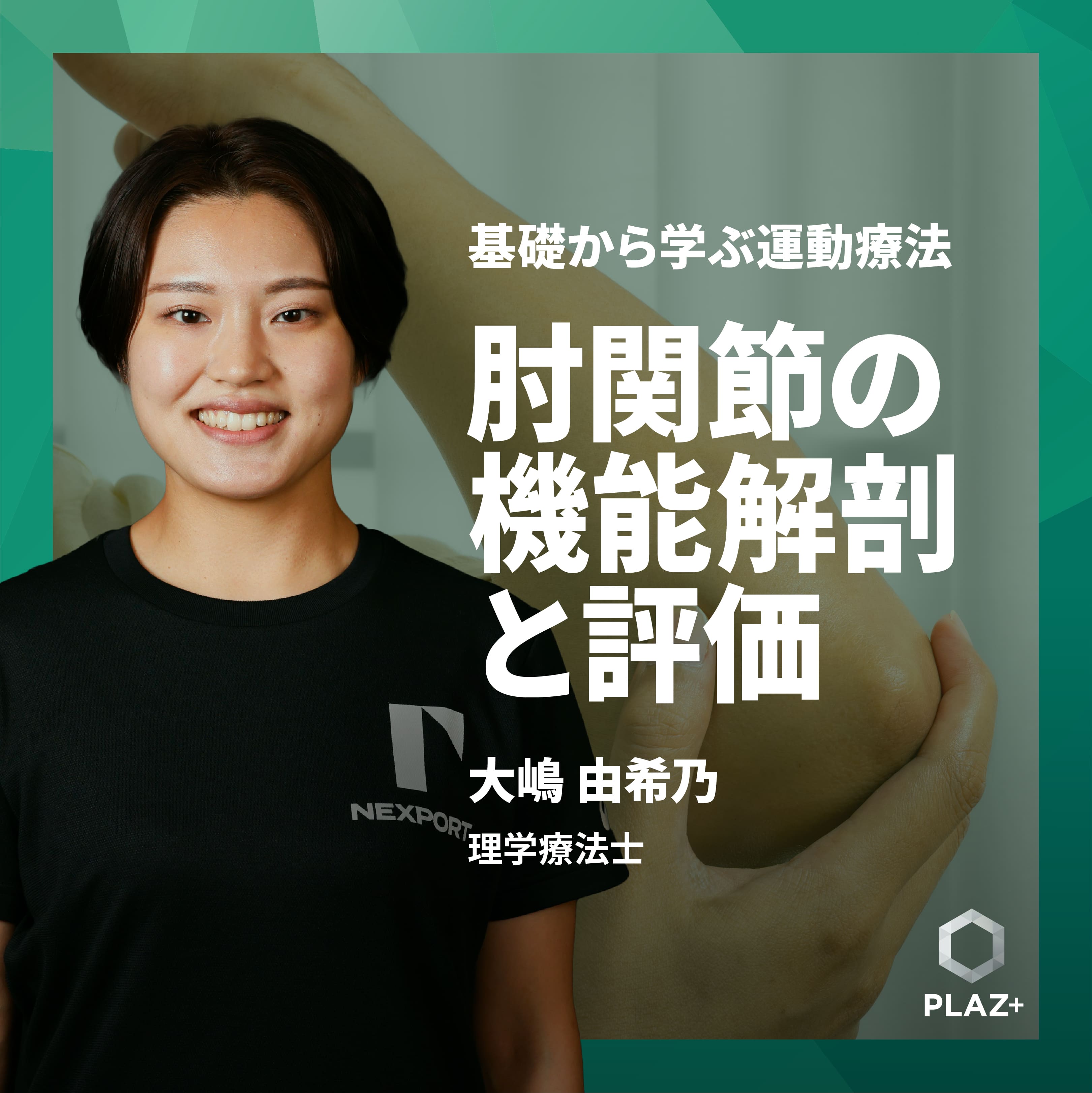 肘関節の機能解剖と評価