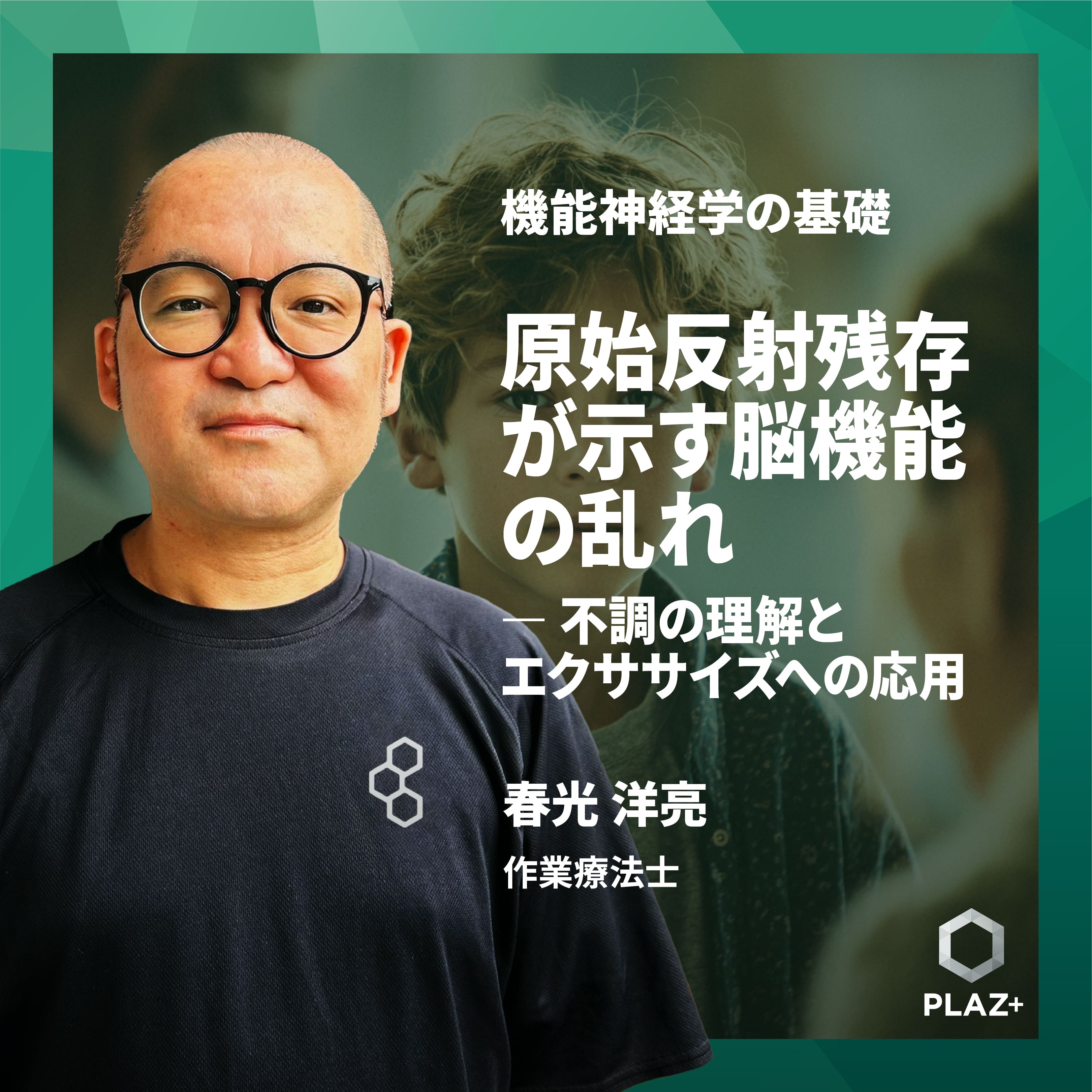 原始反射残存が示す脳機能の乱れ ― 不調の理解とエクササイズへの応用