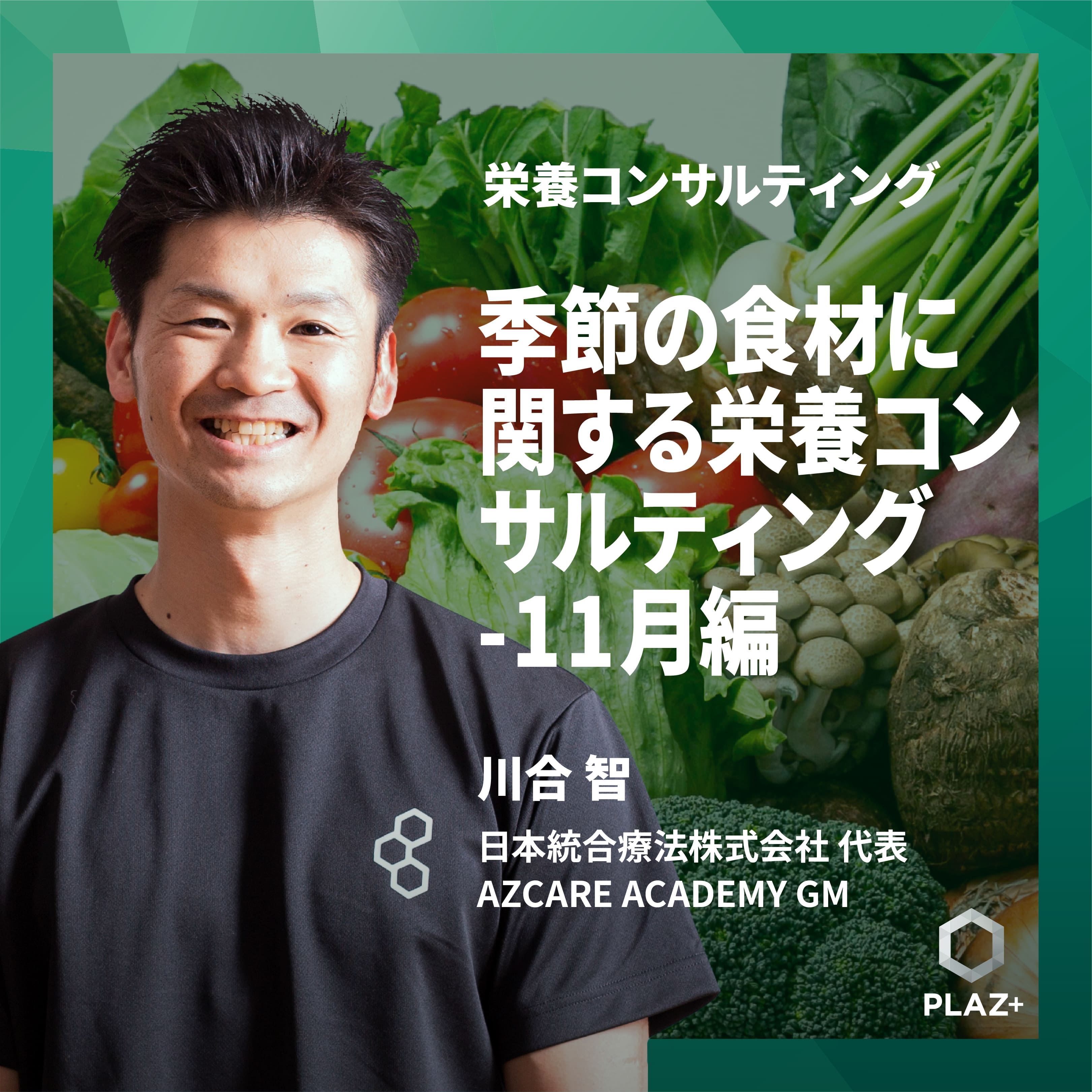 季節の食材に関する栄養コンサルティング -11月編