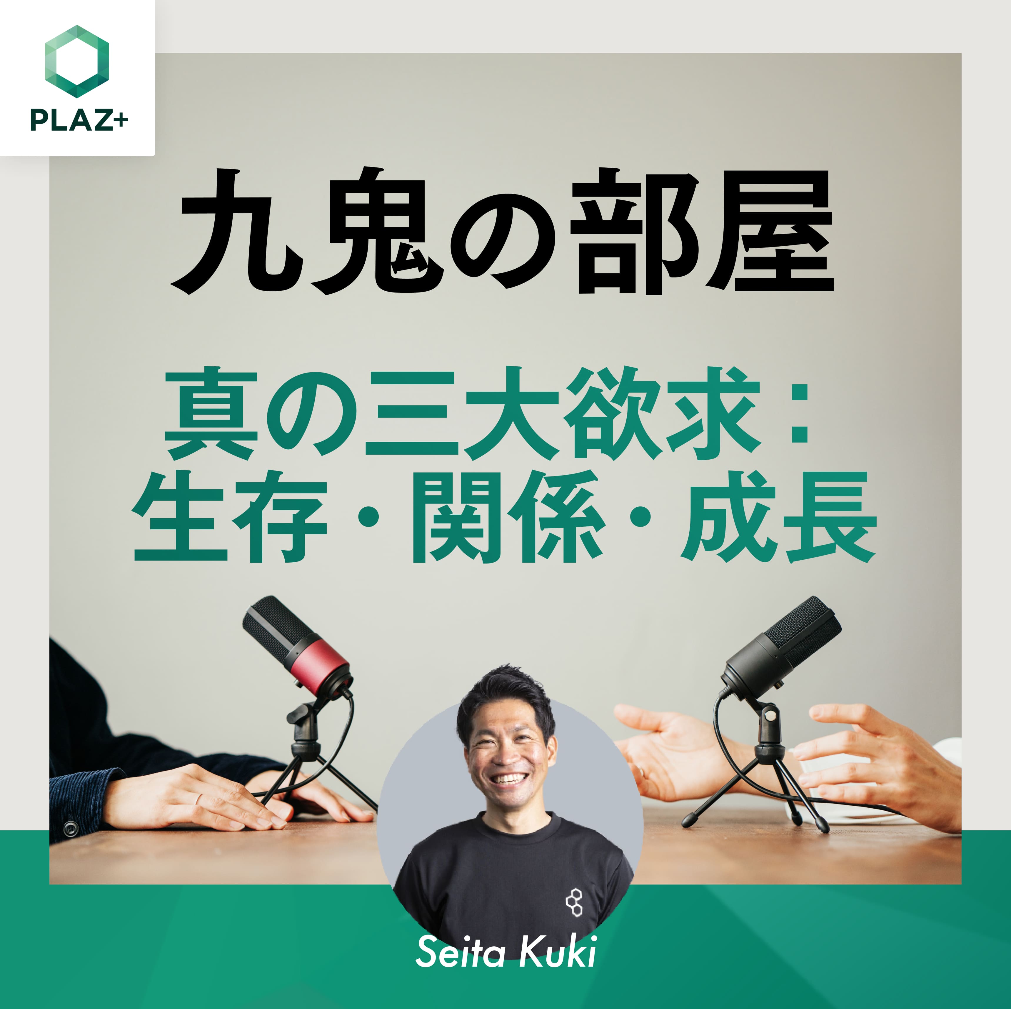 真の三大欲求：生存・関係・成長