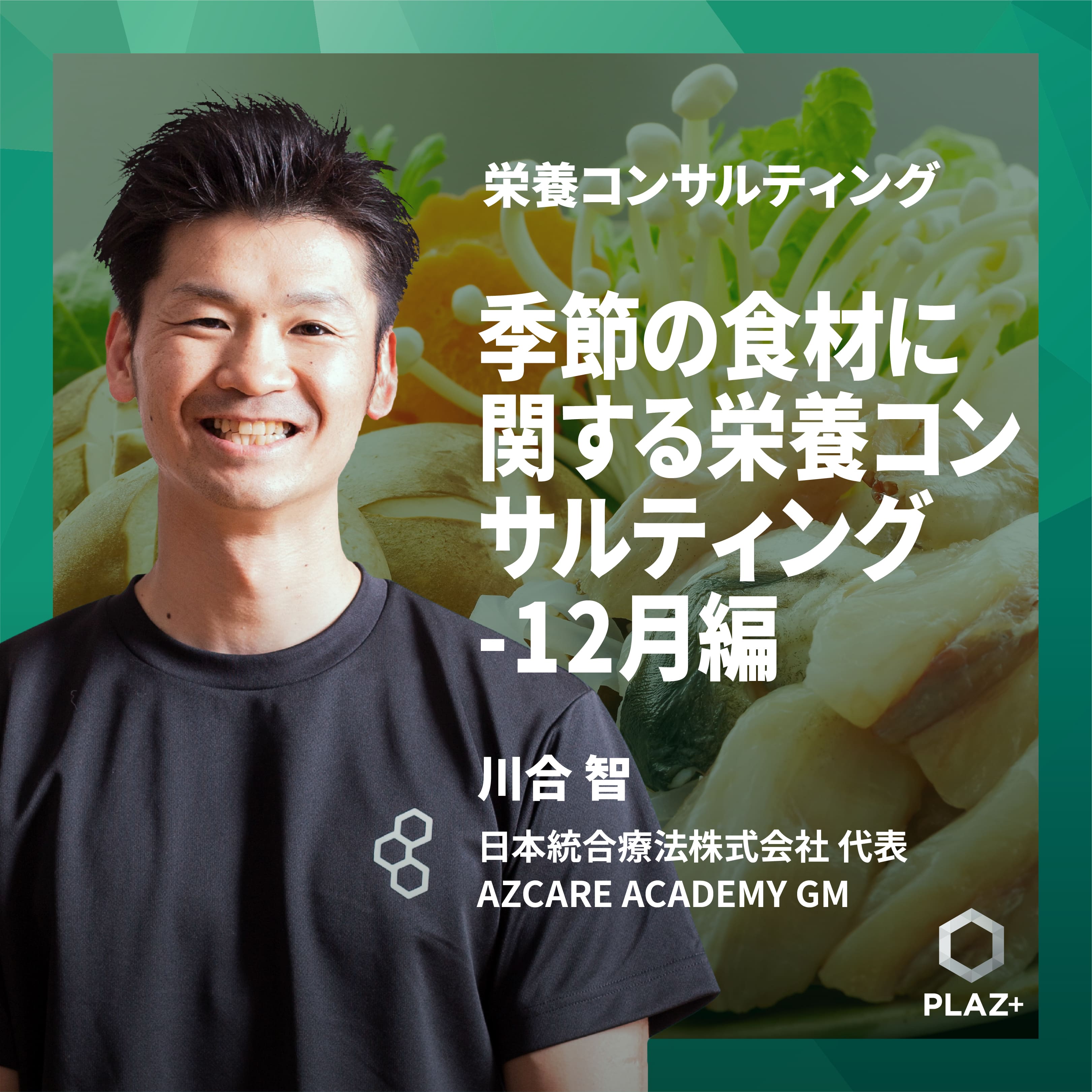 季節の食材に関する栄養コンサルティング -12月編