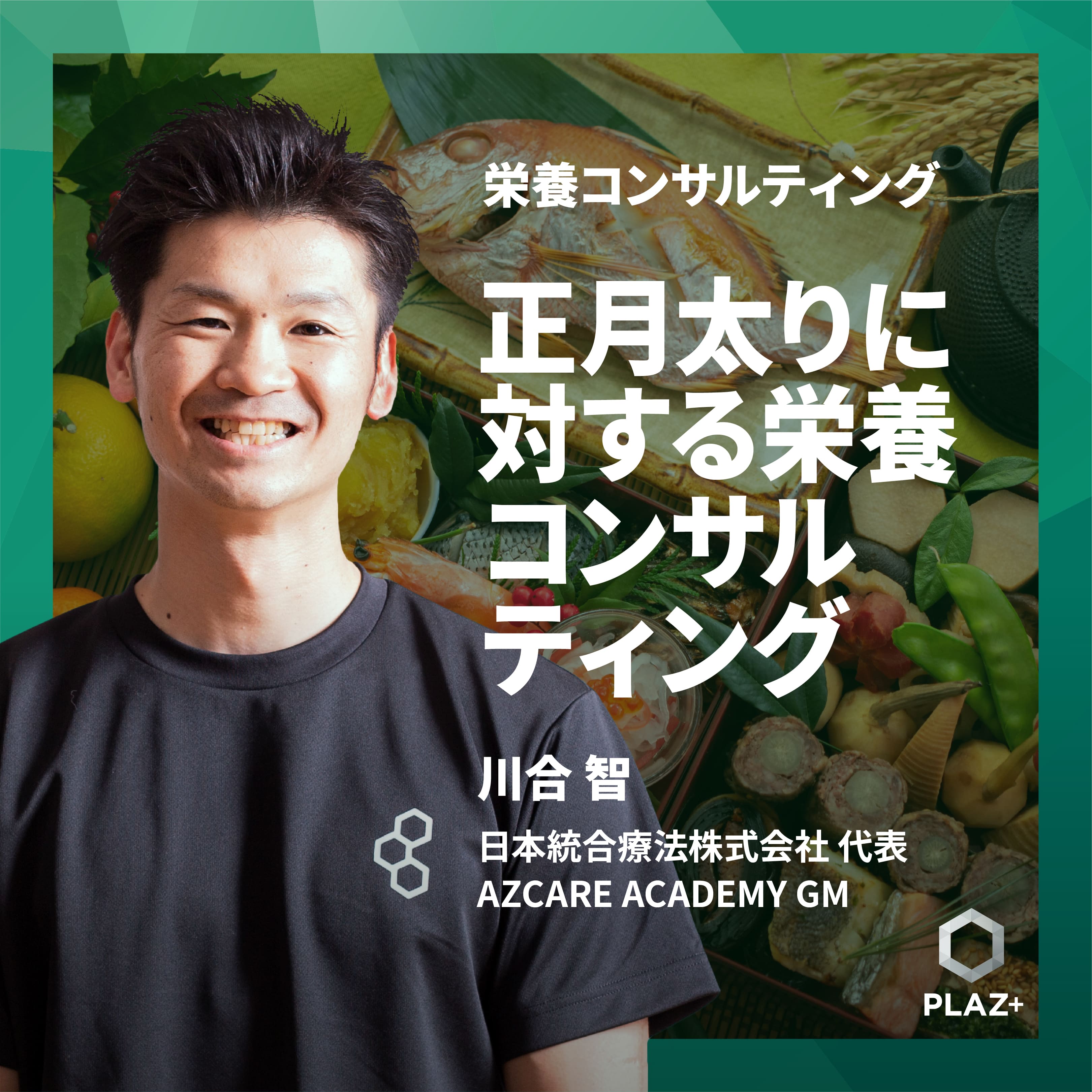 正月太りに対する栄養コンサルティング