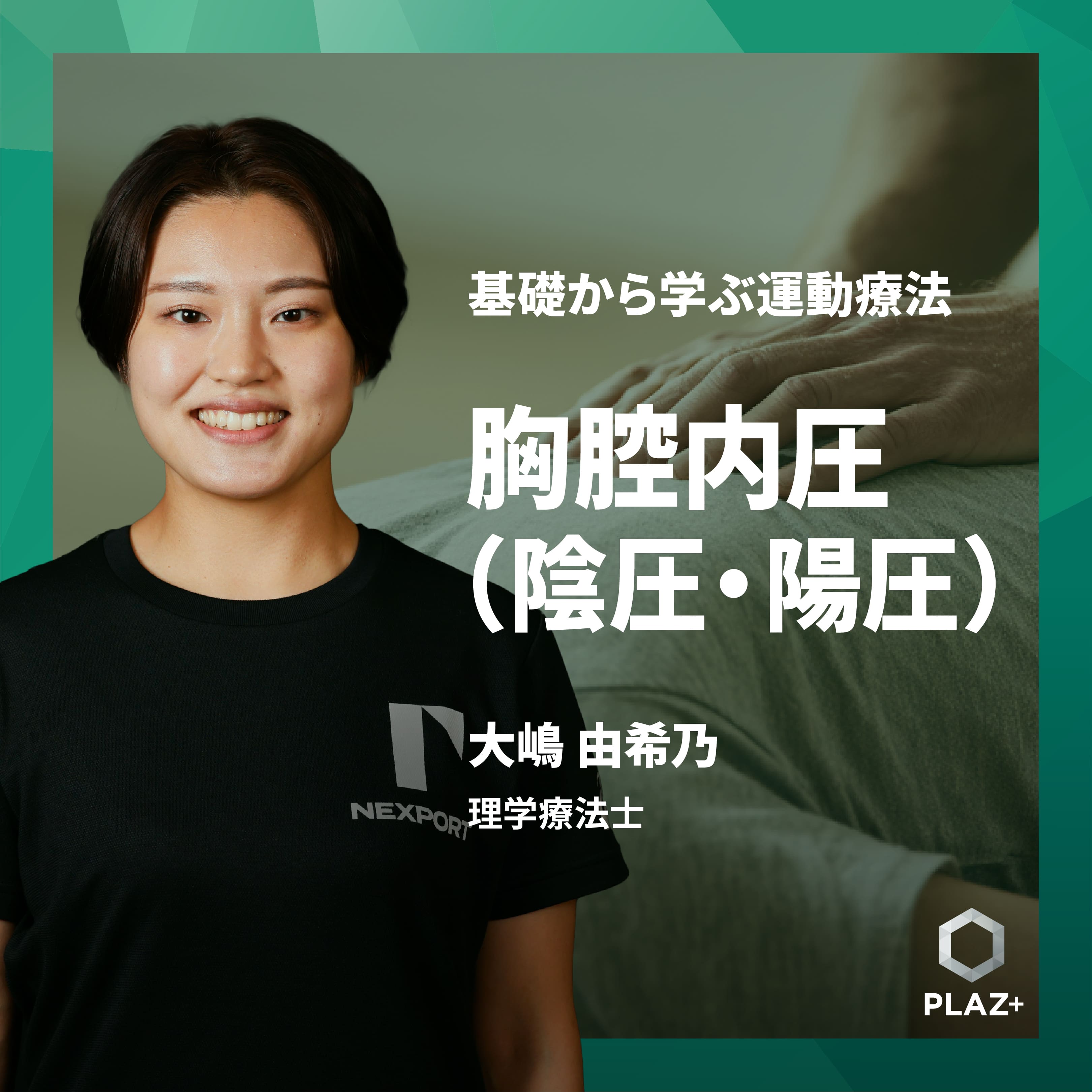 胸腔内圧（陰圧・陽圧）