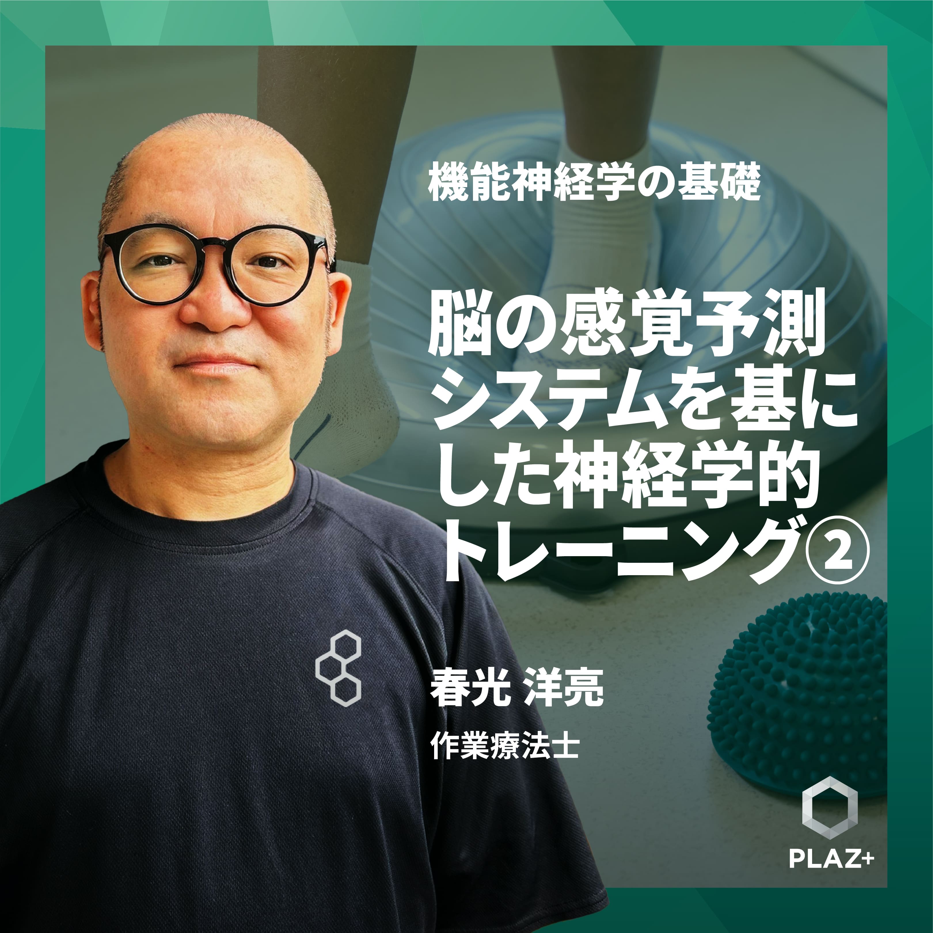 脳の感覚予測システムを基にした神経学的トレーニング②