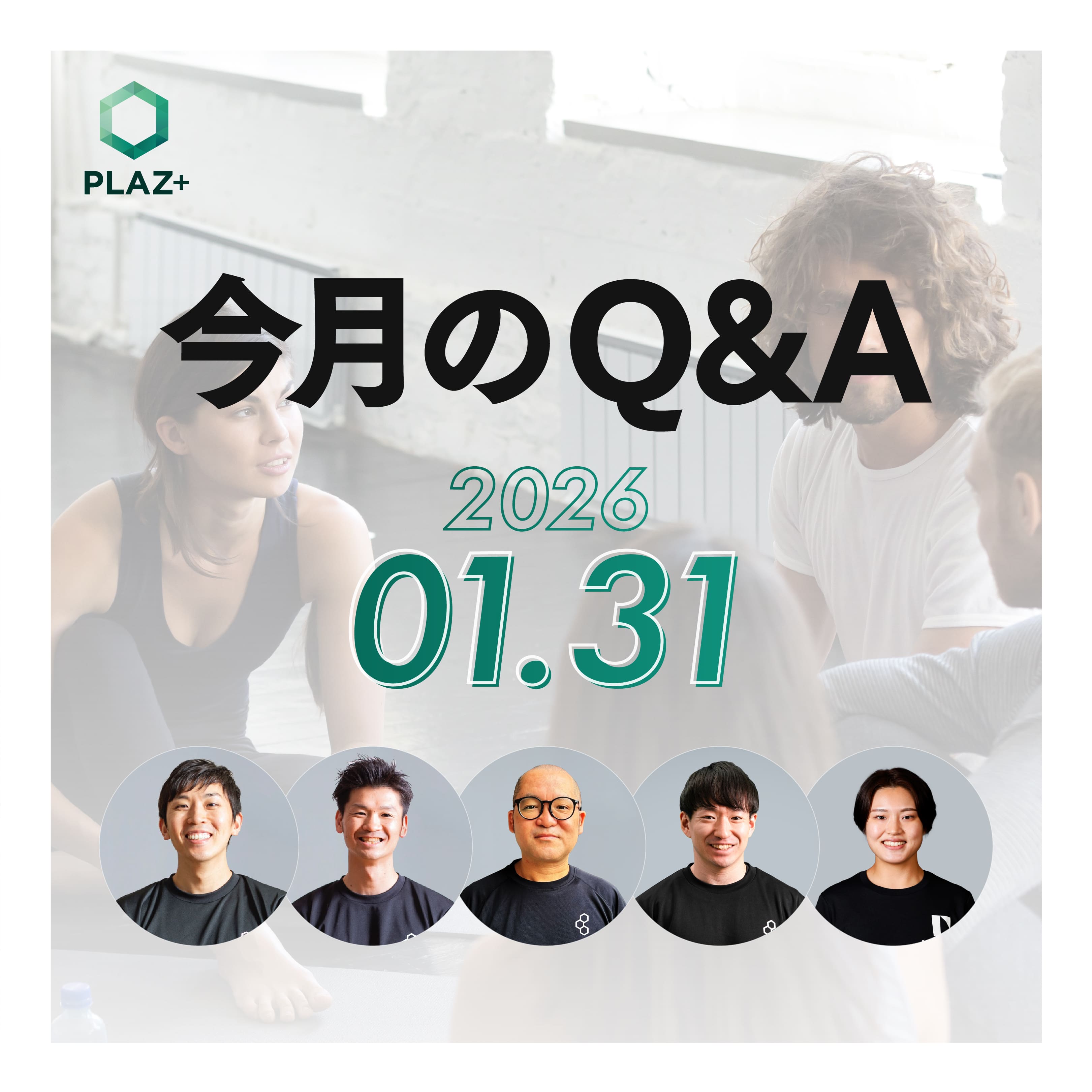 1月度_今月のQ＆A