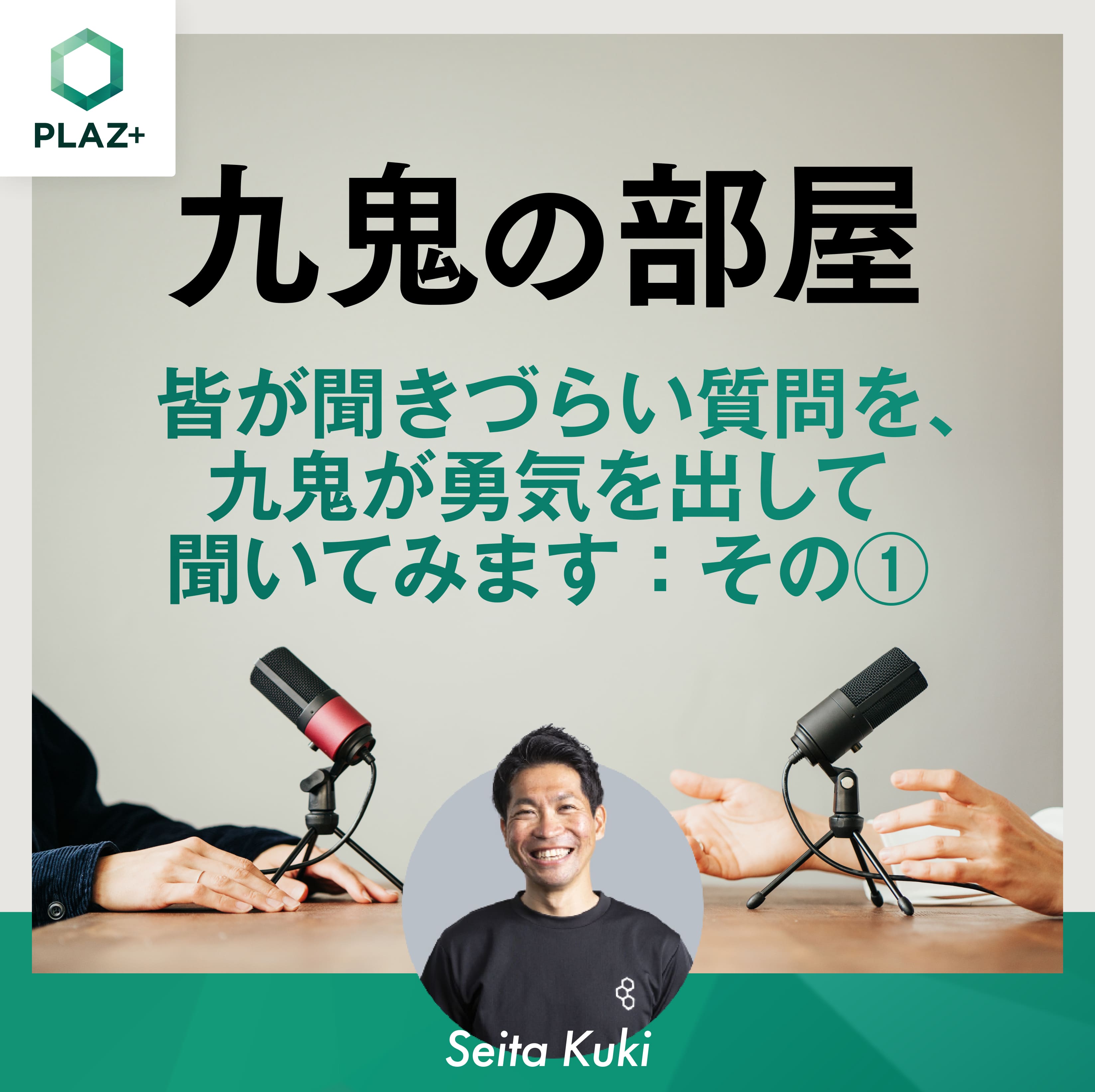 皆が聞きづらい質問を、九鬼が勇気を出して聞いてみます：その①