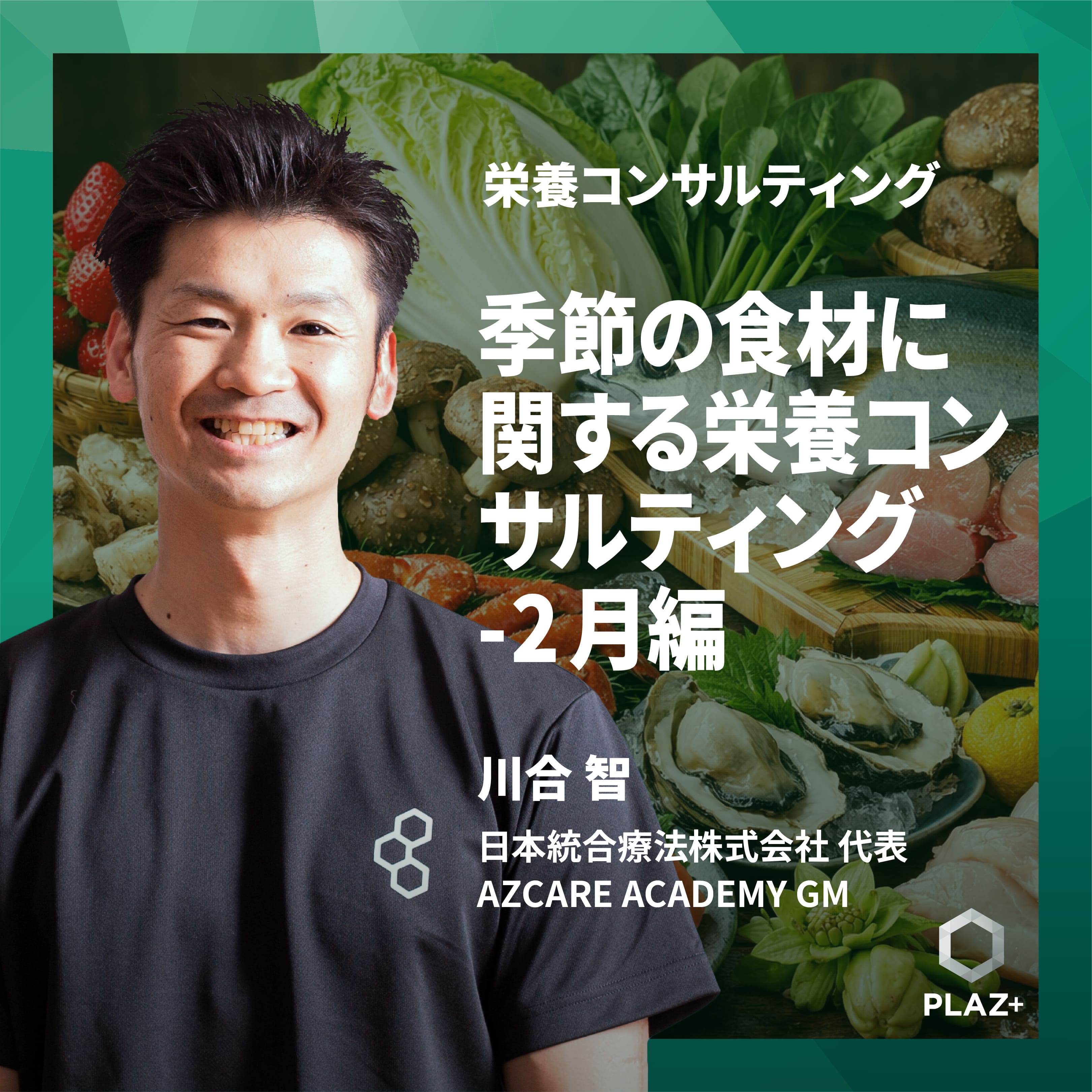 季節の食材に関する栄養コンサルティング -2月編