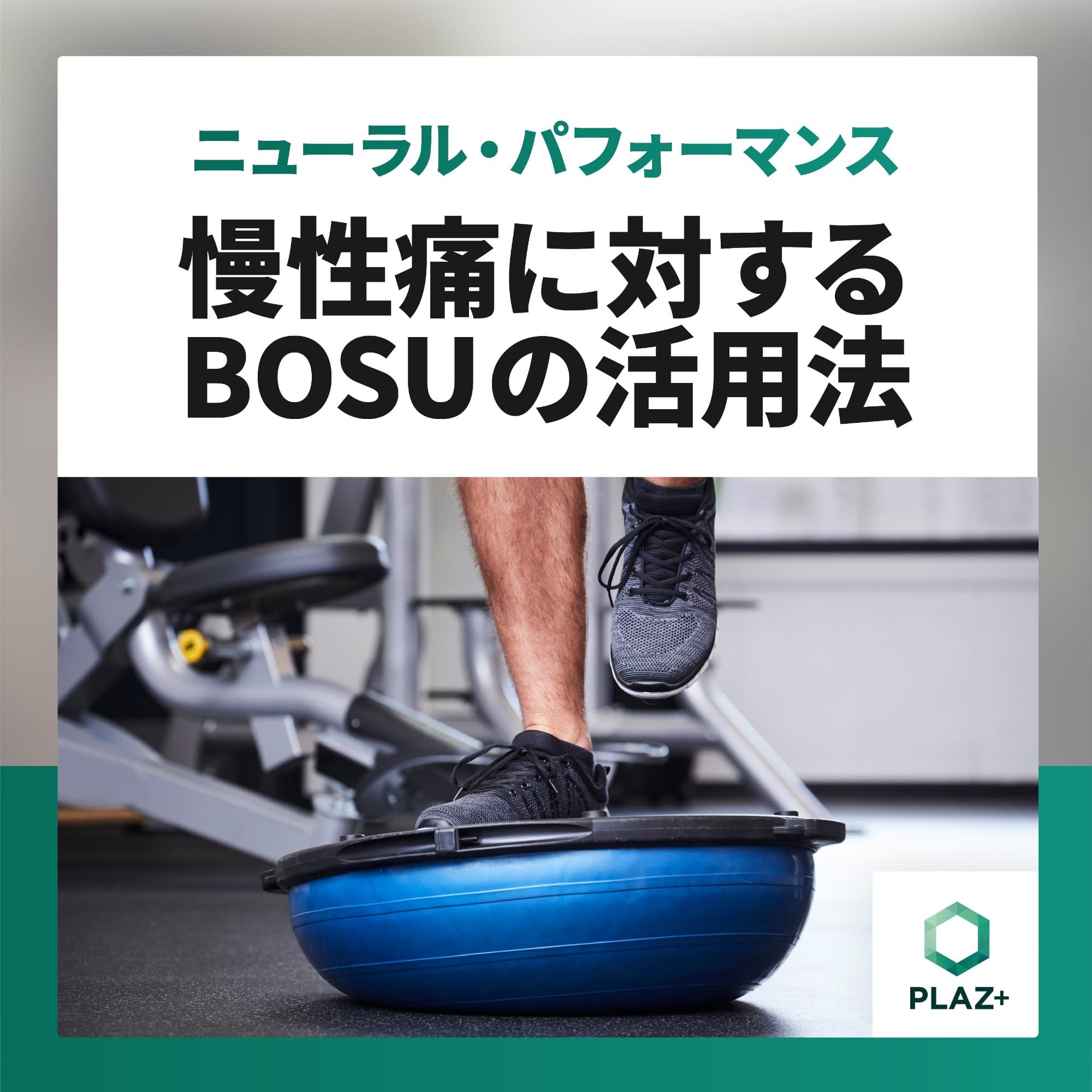 慢性痛に対するBOSUの活用法