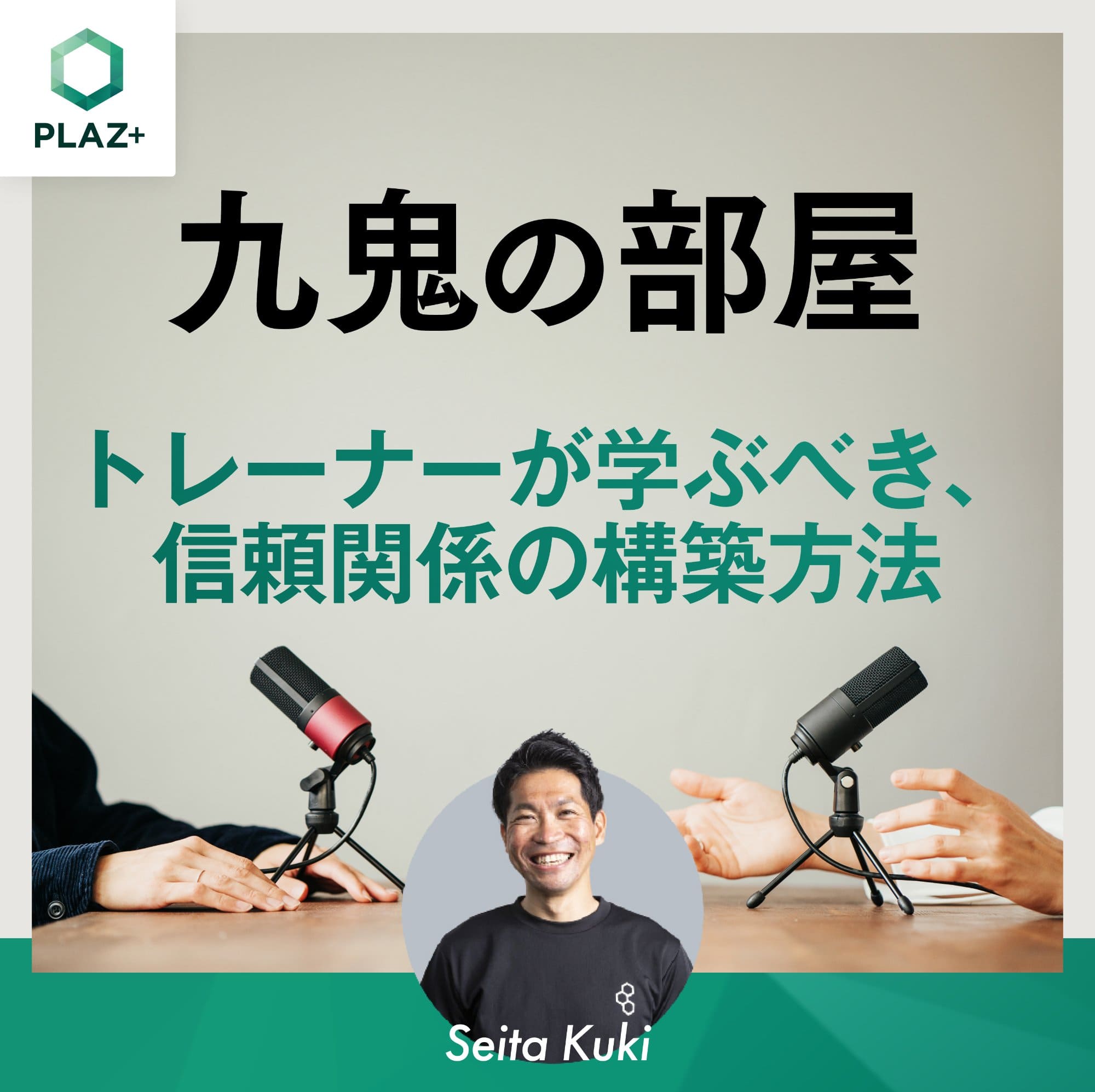 トレーナーが学ぶべき、信頼関係の構築方法