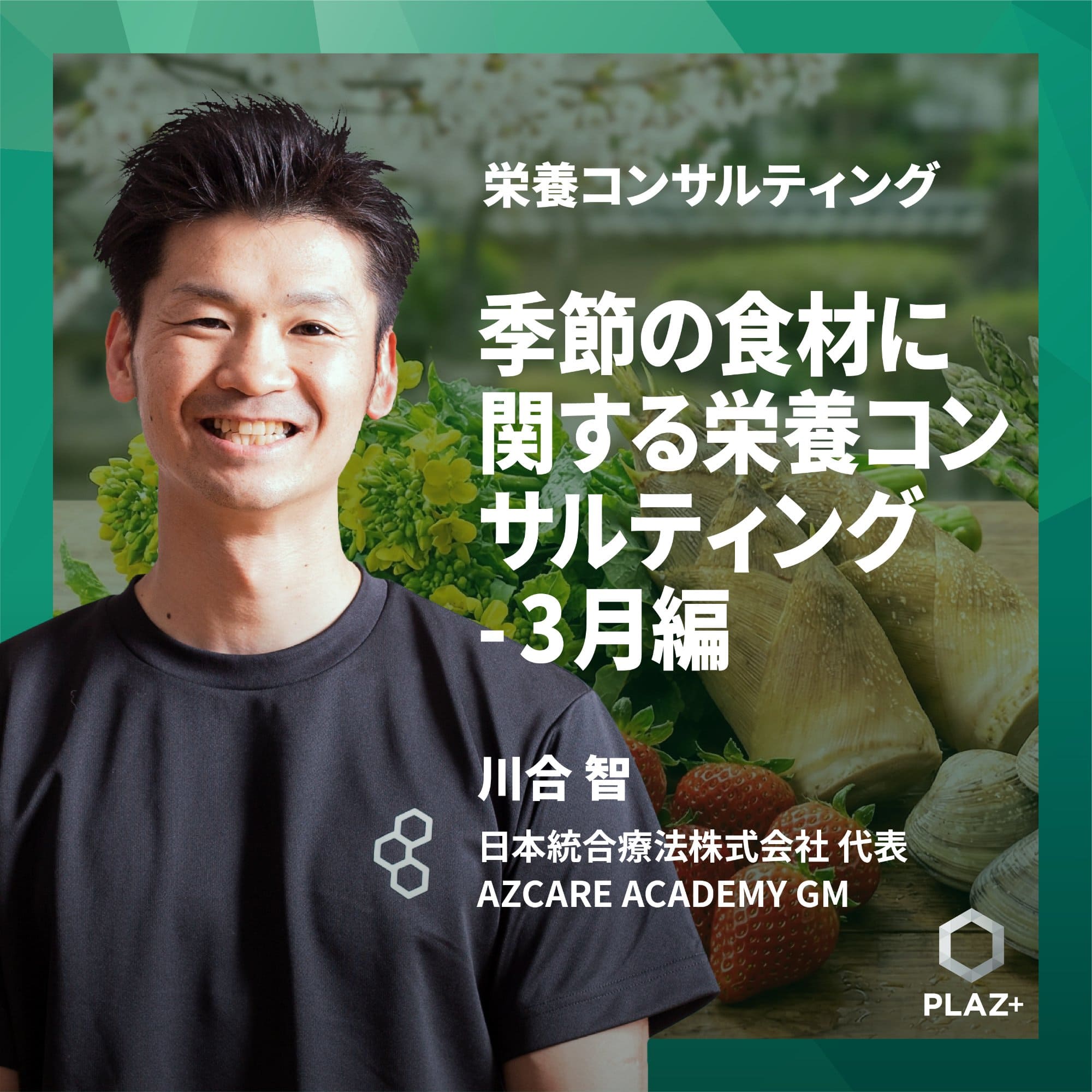 季節の食材に関する栄養コンサルティング -3月編