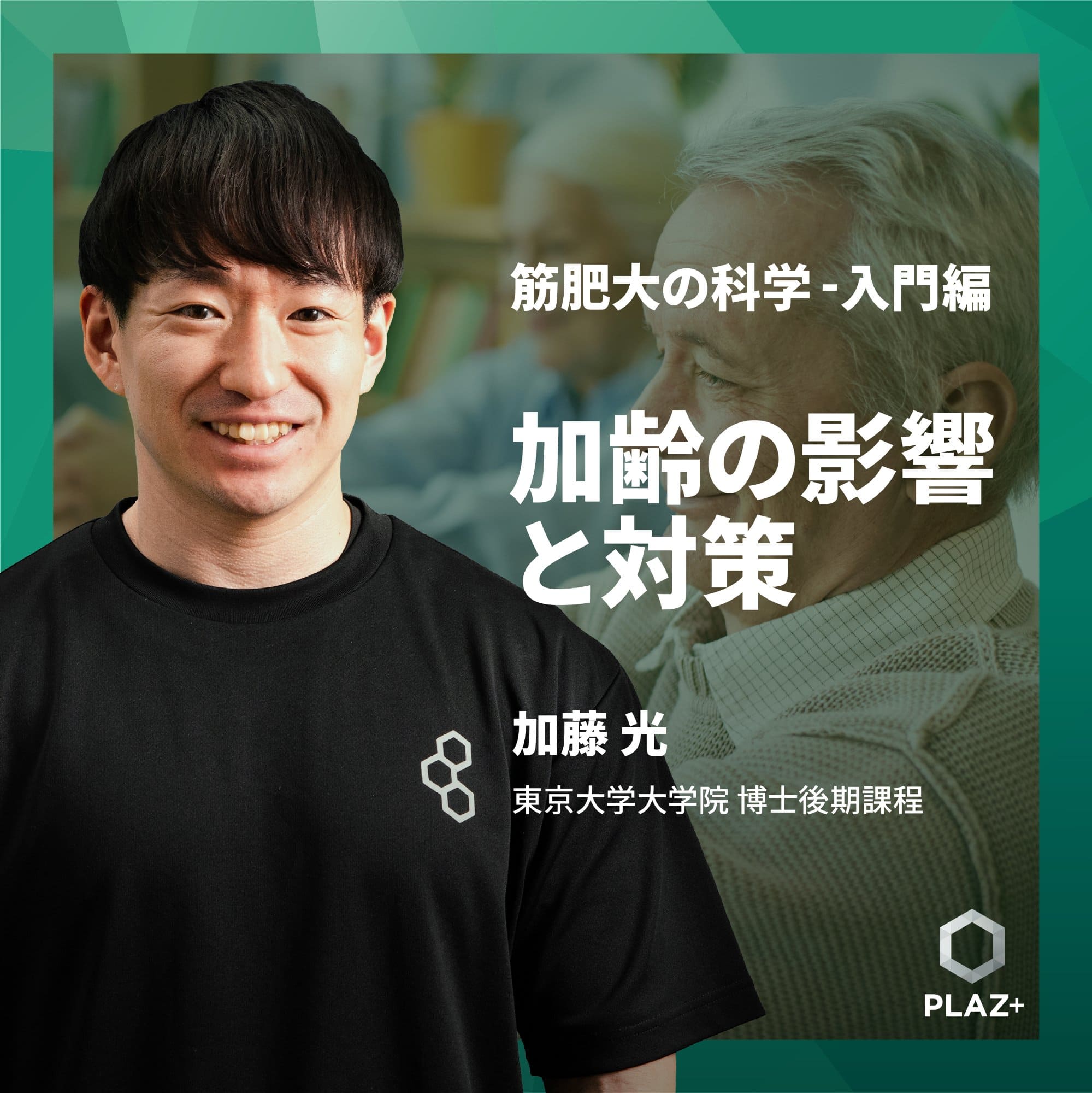 加齢の影響と対策