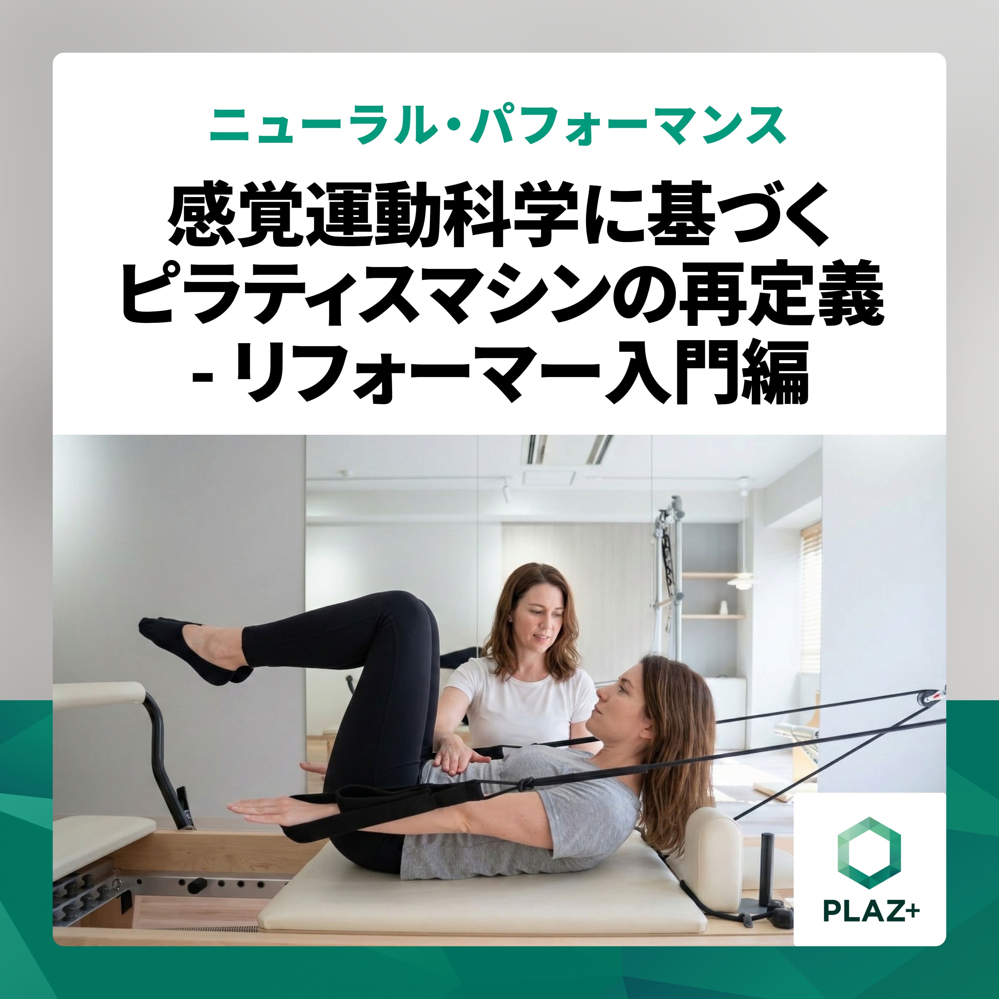感覚運動科学に基づくピラティスマシンの再定義 - リフォーマー入門編