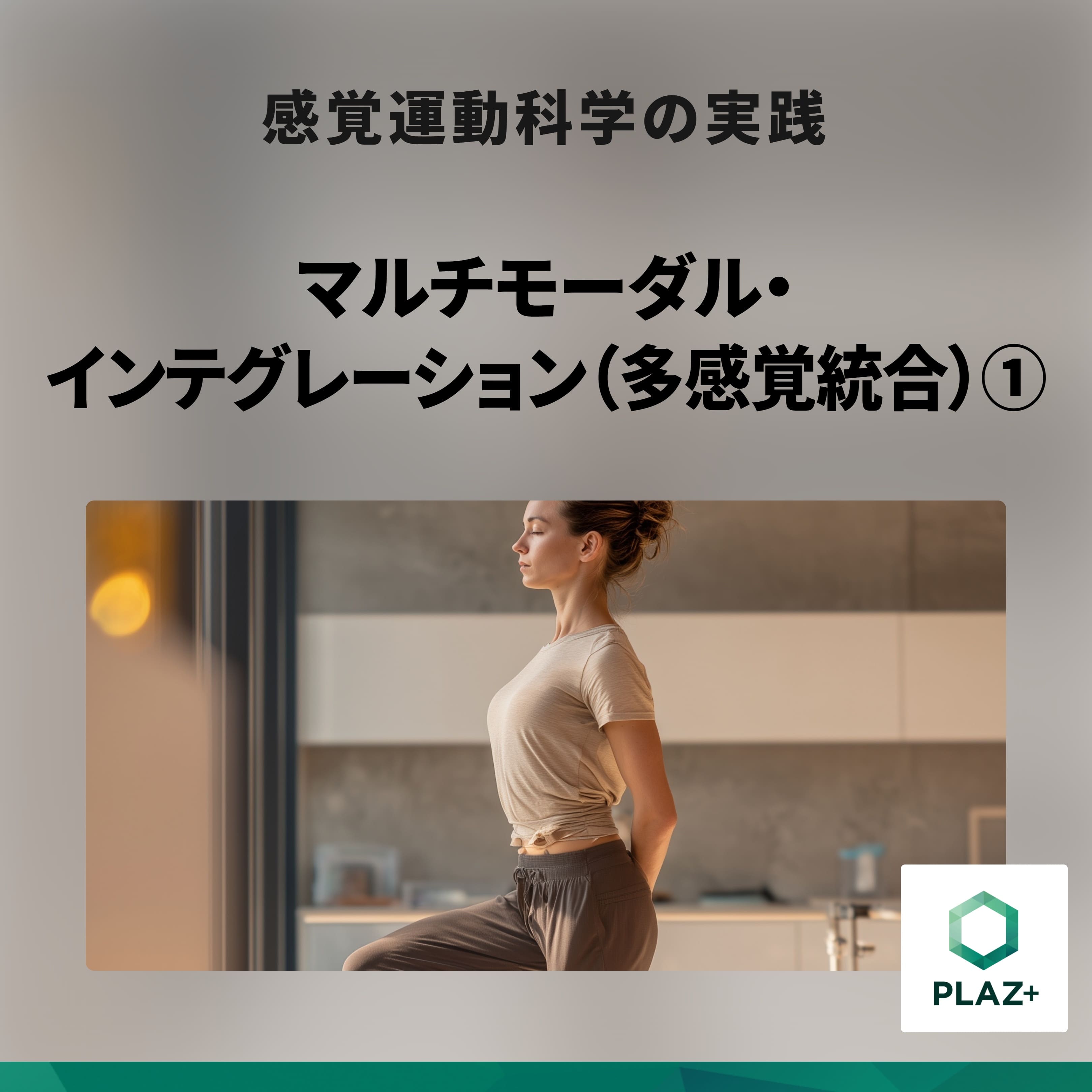 マルチモーダル・インテグレーション（多感覚統合）①