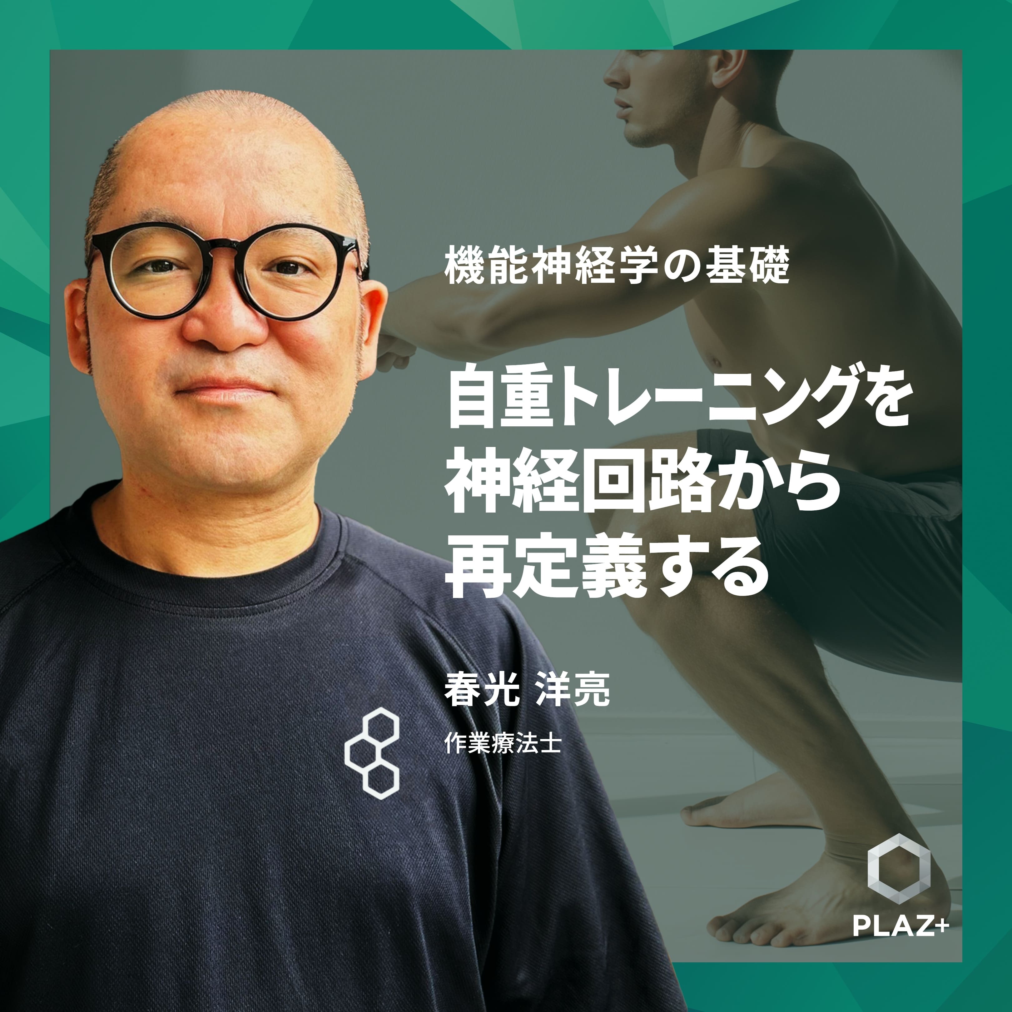 自重トレーニングを神経回路から再定義する