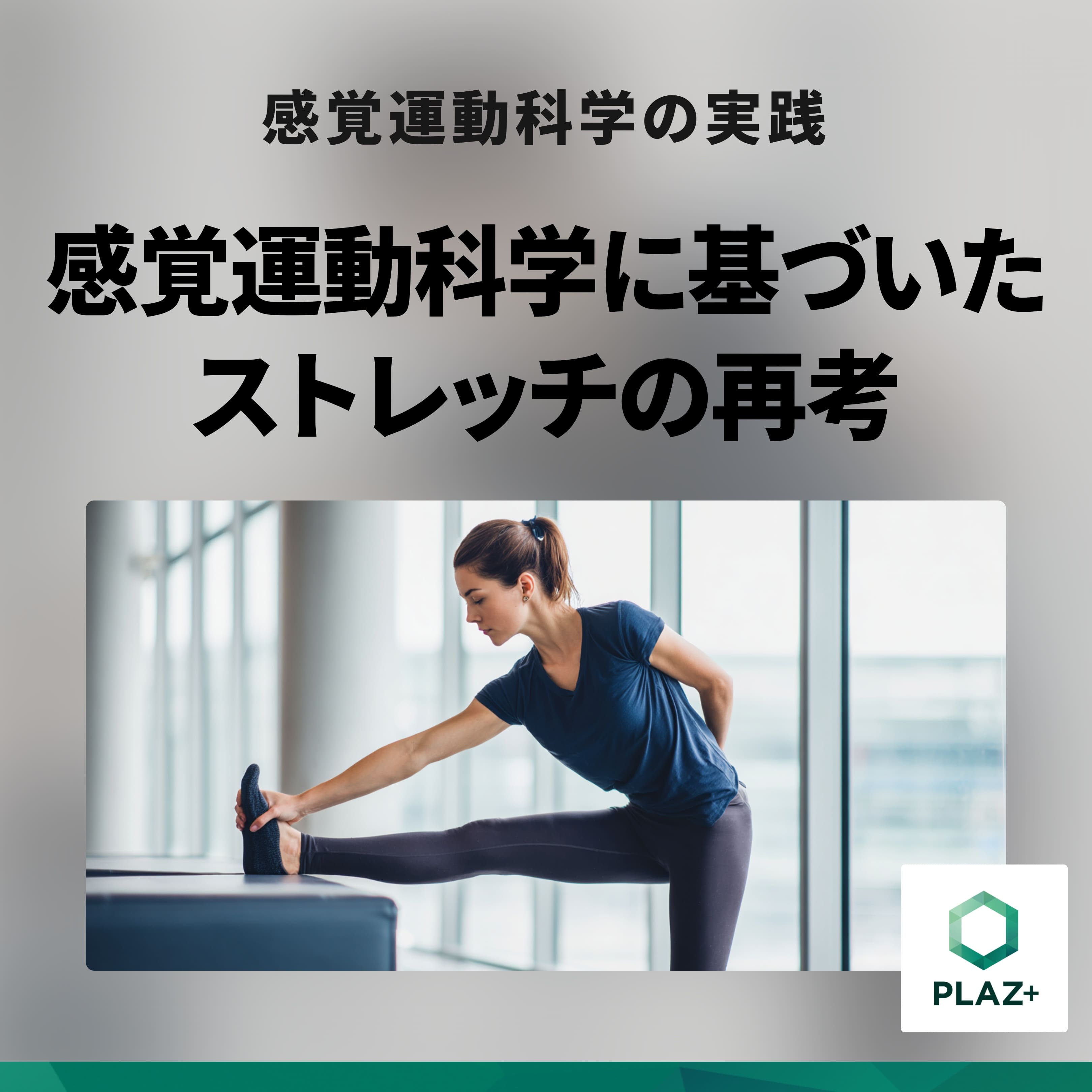 感覚運動科学に基づいたストレッチの再考