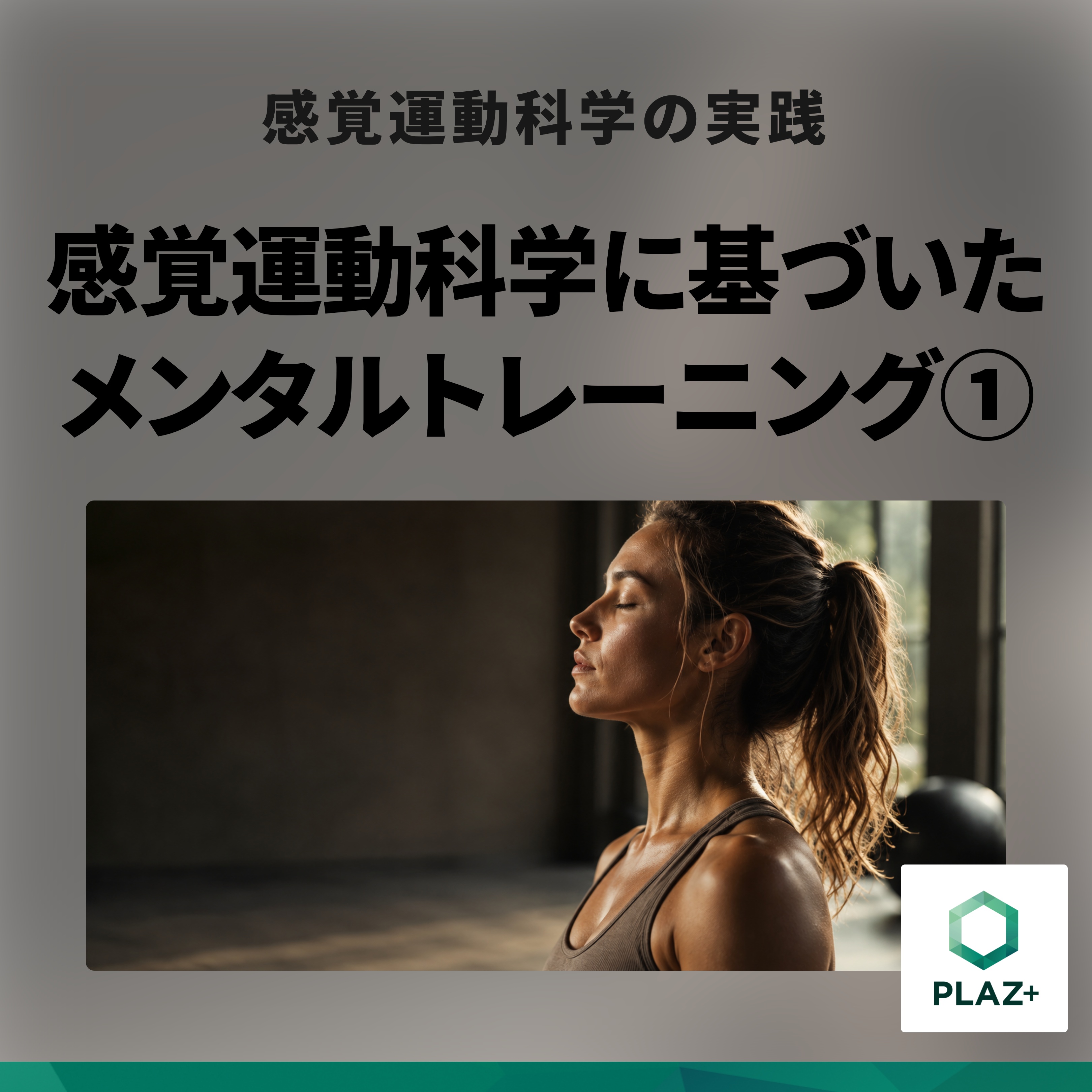 感覚運動科学に基づいたメンタルトレーニング①